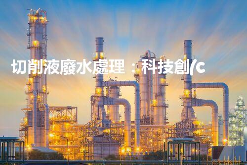 切削液廢水處理：科技創(chuàng)新助力環(huán)保，你知道怎么做嗎？